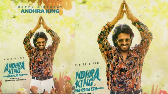 Andhra King Taluka: ఆంధ్రా కింగ్ కు బర్త్ డే .. ఉపేంద్ర పోస్టర్ రిలీజ్