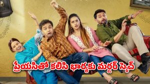 OTT Movie : భార్య ఉండగానే మరో అమ్మాయితో… పెళ్ళాన్ని లేపేయడానికి మాస్టర్ ప్లాన్… క్లైమాక్స్ ట్విస్టుకు ఫ్యూజులు అవుట్
