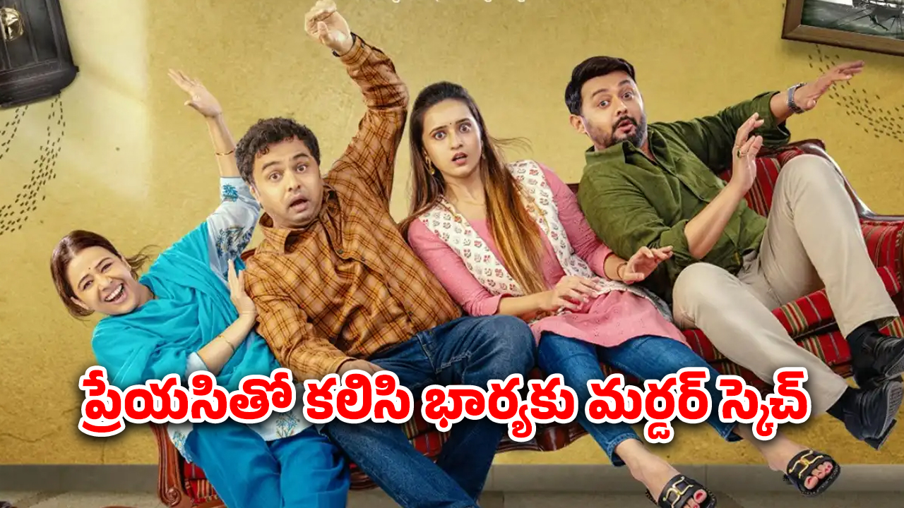 OTT Movie : భార్య ఉండగానే మరో అమ్మాయితో… పెళ్ళాన్ని లేపేయడానికి మాస్టర్ ప్లాన్… క్లైమాక్స్ ట్విస్టుకు ఫ్యూజులు అవుట్