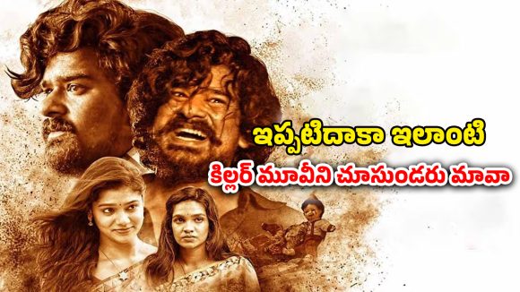 OTT Movie : చిన్న పిల్లలపై చెయ్యేస్తే ఈ సైకో చేతిలో మూడినట్టే… ఇలాంటి సైకోలు కూడా ఉంటారా భయ్యా