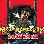 OTT Movie : అమ్మాయిల కోసం అల్లాడిపోయే ఆటగాడు… యాప్ లో ఒకే ఒక్క క్లిక్ తో అరాచకం… యూత్ డోంట్ మిస్