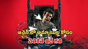 OTT Movie : అమ్మాయిల కోసం అల్లాడిపోయే ఆటగాడు… యాప్ లో ఒకే ఒక్క క్లిక్ తో అరాచకం… యూత్ డోంట్ మిస్