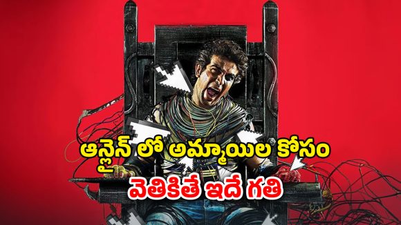 OTT Movie : అమ్మాయిల కోసం అల్లాడిపోయే ఆటగాడు… యాప్ లో ఒకే ఒక్క క్లిక్ తో అరాచకం… యూత్ డోంట్ మిస్