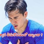 Breathing Problems: శ్వాస తీసుకోవడంలో ఇబ్బందా? కారణాలివేనట !