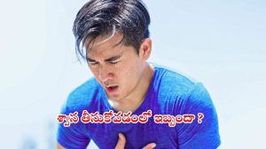 Breathing Problems: శ్వాస తీసుకోవడంలో ఇబ్బందా? కారణాలివేనట !