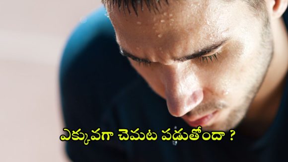 Sweating: ఎక్కువగా చెమట పడుతోందా ? అయితే జాగ్రత్త