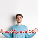 Mental Health: మానసిక ప్రశాంతత కోసం.. ఈ టిప్స్ తప్పక ట్రై చేయండి