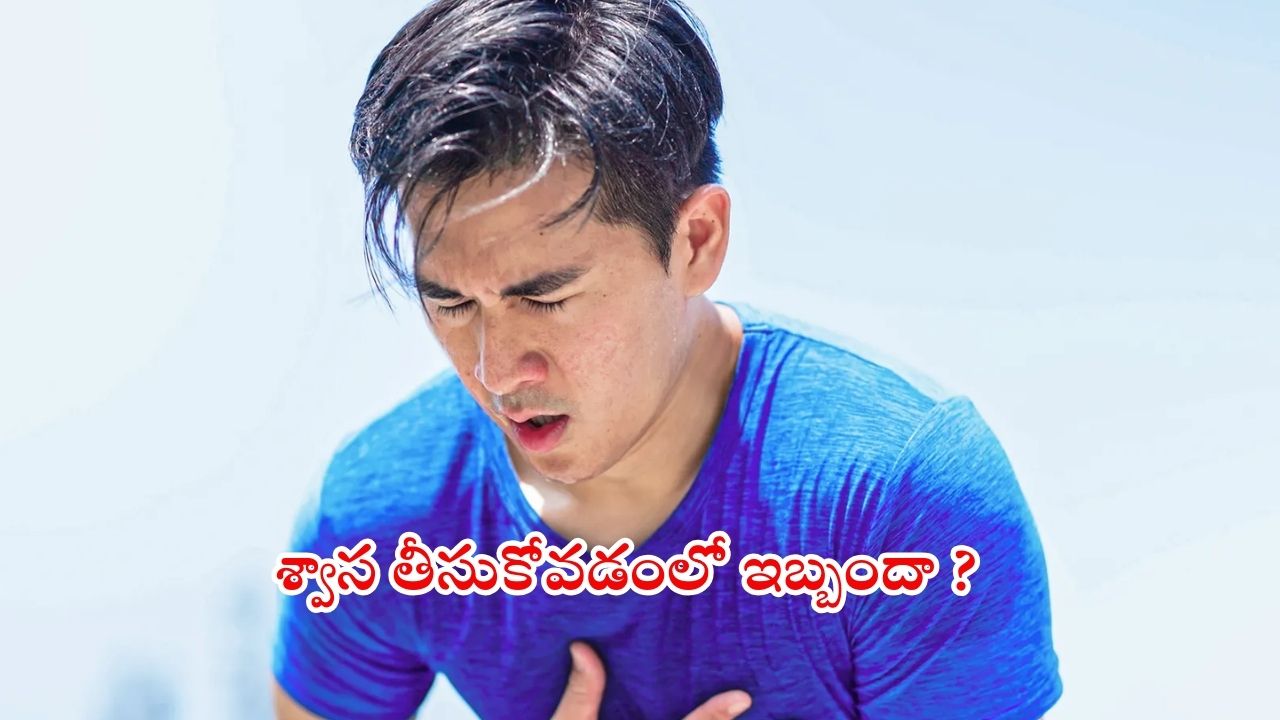 Breathing Problems: శ్వాస తీసుకోవడంలో ఇబ్బందా? కారణాలివేనట !