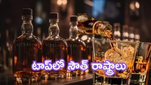 Whiskey Sales: దేశంలో విస్కీ అమ్మకాల లెక్కలు.. టాప్‌లో సౌత్ రాష్ట్రాలు,  ఏపీ-తెలంగాణల్లో ఎంతెంత?