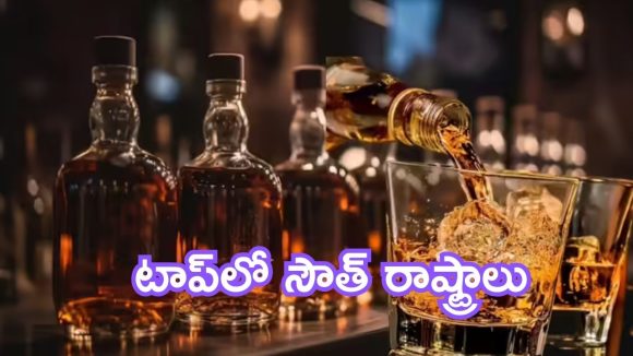 Whiskey Sales: దేశంలో విస్కీ అమ్మకాల లెక్కలు.. టాప్‌లో సౌత్ రాష్ట్రాలు,  ఏపీ-తెలంగాణల్లో ఎంతెంత?