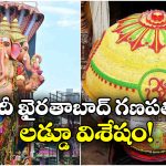Khairatabad Ganesh Laddu: ఖైరతాబాద్ లడ్డును ఎందుకు వేలం వేయరు? నిజంగా హ్యాట్సాఫ్ చెప్పాల్సిందే!