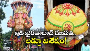 Khairatabad Ganesh Laddu: ఖైరతాబాద్ లడ్డును ఎందుకు వేలం వేయరు? నిజంగా హ్యాట్సాఫ్ చెప్పాల్సిందే!