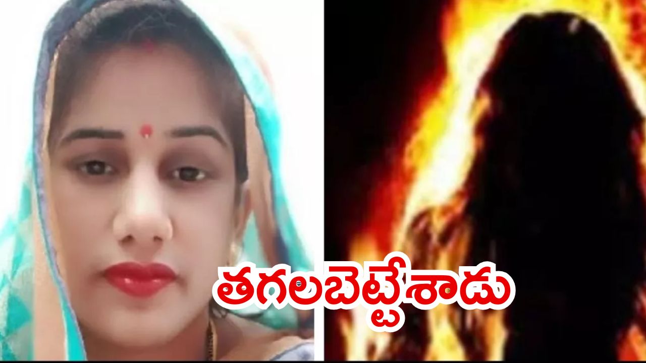 Uttar Pradesh News: మాట్లాడలేదని రగిలిపోయిన యువకుడు.. స్కూటీపై వెళ్తున్న మహిళకు నిప్పు, ఆ తర్వాత