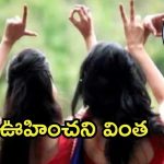 MP News: కజిన్ సిస్టర్‌తో భార్య సీక్రెట్ రొమాన్స్.. షాకైన భర్త, ఏం చెయ్యాలో తెలియక