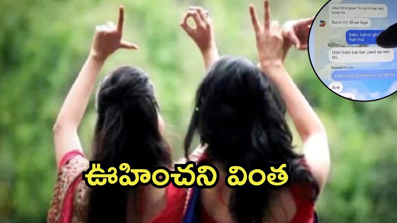 MP News: కజిన్ సిస్టర్‌తో భార్య సీక్రెట్ రొమాన్స్.. షాకైన భర్త, ఏం చెయ్యాలో తెలియక