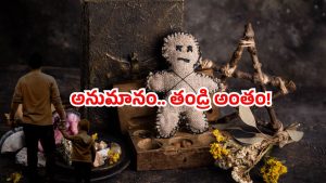 Nagarkurnool Crime: చేతబడి చేశాడన్న అనుమానం.. కొడుకు చేతిలో తండ్రి దారుణ హత్య!