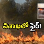 Visakhapatnam fire: పిడుగు పడి పేలిన పెట్రో ట్యాంక్.. విశాఖలో కలకలం!