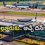 Nellore airport: AP లో మరో ఎయిర్‌పోర్ట్.. నెల్లూరులో గ్రాండ్ ఎంట్రీ!