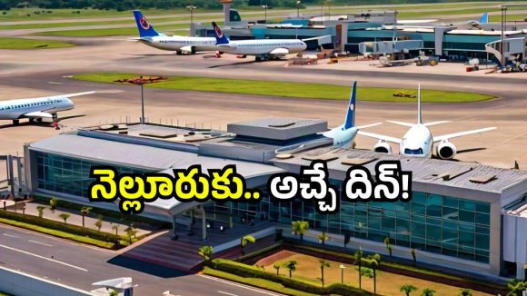 Nellore airport: AP లో మరో ఎయిర్‌పోర్ట్.. నెల్లూరులో గ్రాండ్ ఎంట్రీ!