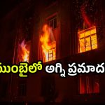 Mumbai fire accident: ముంబైలో హై రైజ్‌లో మంటలు.. 23 అంతస్తుల భవనంలో ప్రమాదం.. ఒకరి మృతి!