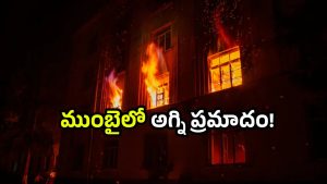 Mumbai fire accident: ముంబైలో హై రైజ్‌లో మంటలు.. 23 అంతస్తుల భవనంలో ప్రమాదం.. ఒకరి మృతి!