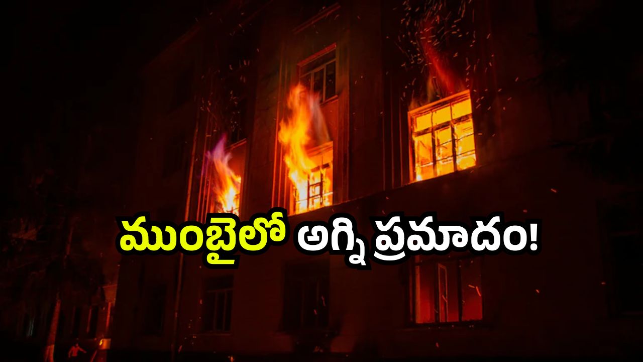 Mumbai fire accident: ముంబైలో హై రైజ్‌లో మంటలు.. 23 అంతస్తుల భవనంలో ప్రమాదం.. ఒకరి మృతి!