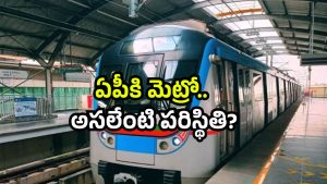 AP metro rail tenders: విశాఖ, విజయవాడ మెట్రో రైల్.. తాజా పరిస్థితి ఏంటి? అసలేం జరుగుతోంది?