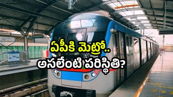 AP metro rail tenders: విశాఖ, విజయవాడ మెట్రో రైల్.. తాజా పరిస్థితి ఏంటి? అసలేం జరుగుతోంది? AP metro rail tenders: విశాఖ, విజయవాడ మెట్రో రైల్.. తాజా పరిస్థితి ఏంటి? అసలేం జరుగుతోంది?