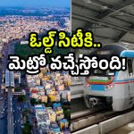 Hyderabad Metro: హైదరాబాద్ మెట్రో చాలా స్పీడ్.. పాతబస్తీ కల నెరవేరే సమయం దగ్గరలోనే!