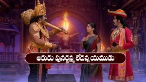 Nindu Noorella Saavasam Serial Today october 19th: ‘నిండు నూరేళ్ల సావాసం’ సీరియల్‌: ఆరుకు షాక్‌ ఇచ్చిన యముడు  