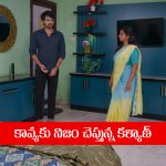 Brahmamudi Serial Today October 3rd: ‘బ్రహ్మముడి’ సీరియల్‌: కావ్యకు నిజం చెప్పబోయిన కళ్యాణ్‌  