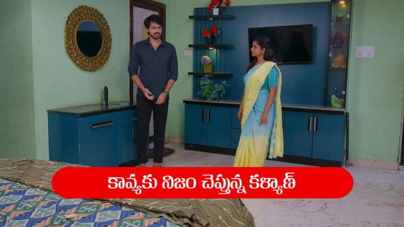 Brahmamudi Serial Today October 3rd: ‘బ్రహ్మముడి’ సీరియల్‌: కావ్యకు నిజం చెప్పబోయిన కళ్యాణ్‌  