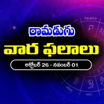 Weekly Horoscope: ఈ వారం రాశి ఫలాలు (అక్టోబర్‌ 26 – నవంబర్‌ 01) మిత్రులతో అకారణ వివాదాలు – ఉద్యోగులకు ఆఫీసులో చికాకులు