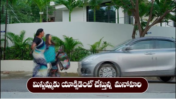 Nindu Noorella Saavasam Serial Today october 26th: ‘నిండు నూరేళ్ల సావాసం’ సీరియల్: మిస్సమ్మకు యాక్సిడెంట్ చేసిన మనోహరి Nindu Noorella Saavasam Serial Today october 26th: ‘నిండు నూరేళ్ల సావాసం’ సీరియల్: మిస్సమ్మకు యాక్సిడెంట్ చేసిన మనోహరి