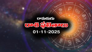 Today Horoscope in Telugu: నేటి రాశిఫలాలు (01/11/2025) ఆ రాశి వారికి  అకస్మిక ధనలాభం – నిరుద్యోగులకు శుభవార్తలు 