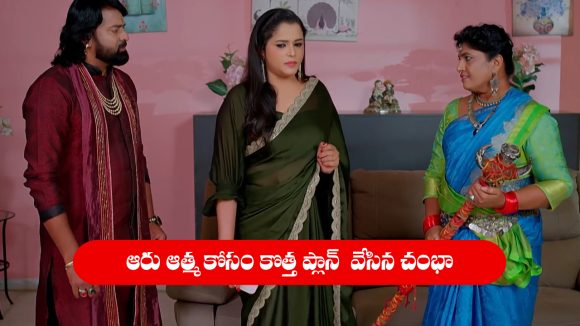 Nindu Noorella Saavasam Serial Today october 5th: ‘నిండు నూరేళ్ల సావాసం’ సీరియల్‌: ఆరును బంధించేందుకు చంభా కొత్త ప్లాన్‌    