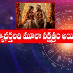 Moola Nakshatra: భార్యాభర్తలిద్దరిదీ మూలా నక్షత్రమా..? అయితే మీ ఇంటి సింహద్వారం ఈ దిక్కుకే ఉండాలి లేదంటే అష్ట దరిద్రమే
