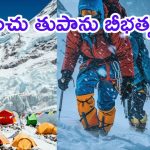 Mount Everest: ఎవరెస్ట్‌పై మంచు తుపాను ప్రతాపం.. మూసుకుపోయిన దారులు, చిక్కుకుపోయిన 1000 మంది
