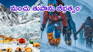 Mount Everest: ఎవరెస్ట్‌పై మంచు తుపాను ప్రతాపం.. మూసుకుపోయిన దారులు, చిక్కుకుపోయిన 1000 మంది