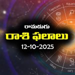 Today Horoscope in Telugu: నేటి రాశిఫలాలు (12/10/2025) ఆ రాశి వారికి  అకస్మిక ధనలాభం – రియల్ ఎస్టేట్ వ్యాపారులకు లాభాలు