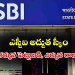 SBI PLAN: తక్కువ పెట్టుబడి, ఎక్కువ రాబడి – పిల్లల భవిష్యత్తు కోసం ఎస్బీఐ అద్భుతమైన పథకం