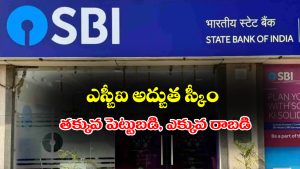 SBI PLAN: తక్కువ పెట్టుబడి, ఎక్కువ రాబడి – పిల్లల భవిష్యత్తు కోసం ఎస్బీఐ అద్భుతమైన పథకం