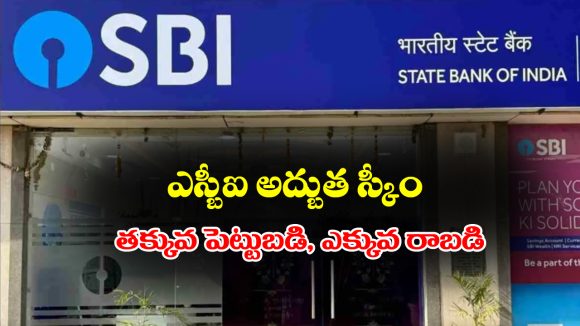 SBI PLAN: తక్కువ పెట్టుబడి, ఎక్కువ రాబడి – పిల్లల భవిష్యత్తు కోసం ఎస్బీఐ అద్భుతమైన పథకం SBI PLAN: తక్కువ పెట్టుబడి, ఎక్కువ రాబడి – పిల్లల భవిష్యత్తు కోసం ఎస్బీఐ అద్భుతమైన పథకం