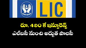 LIC POLICY: ఎల్ఐసీ బంపర్ ఆఫర్ – రూ.490కే లక్ష రూపాయల పాలసీ