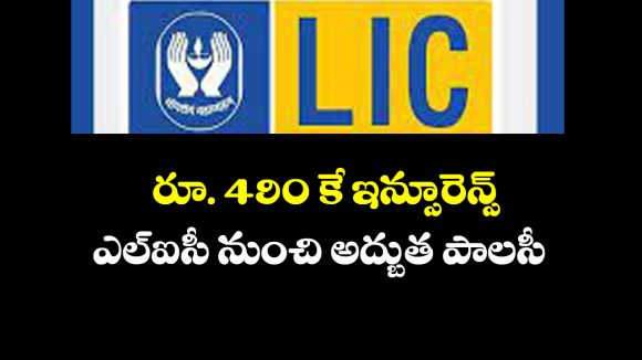 LIC POLICY: ఎల్ఐసీ బంపర్ ఆఫర్ – రూ.490కే లక్ష రూపాయల పాలసీ LIC POLICY: ఎల్ఐసీ బంపర్ ఆఫర్ – రూ.490కే లక్ష రూపాయల పాలసీ