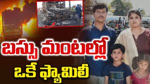 Kurnool Bus Accident: మంటల్లో బస్సు.. ఒకే ఫ్యామిలీలో నలుగురు మృతి