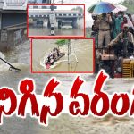 Warangal Floods: మొంథా తుఫాన్ ఎఫెక్ట్.. వరంగల్ అతలాకుతలం