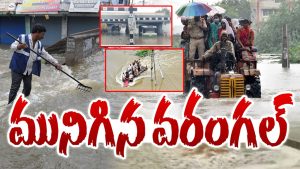 Warangal Floods: మొంథా తుఫాన్ ఎఫెక్ట్.. వరంగల్ అతలాకుతలం