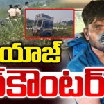 Riyaz Encounter: రౌడీ రియాజ్ మృతి.. హాస్పిటల్ లో ఏం జరిగింది?