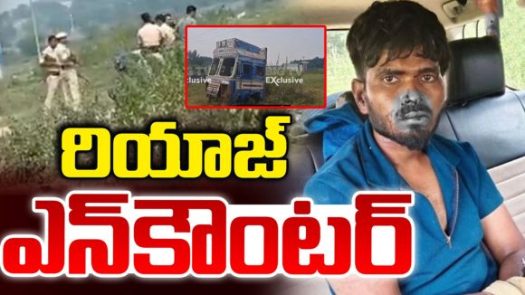 Riyaz Encounter: రౌడీ రియాజ్ మృతి.. హాస్పిటల్ లో ఏం జరిగింది?